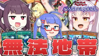 【遊戯王マスターデュエル】ルールって大事なんだなって思いました。【VOICEROID実況】
