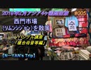 韓国旅行記 2019年2月 Trip in Korea  西門市場（ｿﾑﾝｼｼﾞｬﾝ）を散策【アジア４ヶ国歴訪旅】 #005