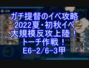 【艦これ】ガチ提督のイベ攻略　2022夏・初秋イベ　大規模反攻上陸！トーチ作戦！　E6-2注意喚起/6-3甲 反航戦・タッチ不発S勝利