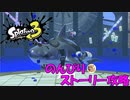 遂に来たぞ！スプラトゥーン3　のんびりストーリー攻略　part10