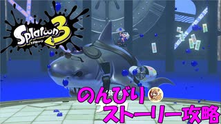 遂に来たぞ！スプラトゥーン3　のんびりストーリー攻略　part10