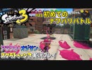 【スプラトゥーン3】#11_初めてのレギュラーマッチ他【Splatoon3】