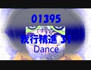 Dance「我行精進 31 (がぎょうしょうじん)」01395