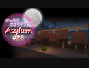 【Minecraft】ゆったりゆとりクラフトAsylum # 26