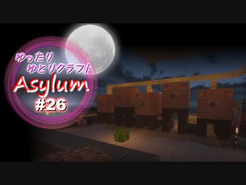 【Minecraft】ゆったりゆとりクラフトAsylum # 26