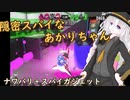 隠密スパイなあかりちゃん～ナワバリバトル