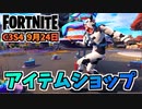 【フォートナイト】9月24日のアイテムショップ”ガーンジー、ヒーロースキン”チャプター3シーズン4