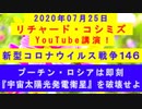 【2020年07月25日：リチャード・コシミズ YouTube講演（ 改良版 ）】