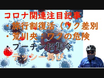 テッシー再び（３０年前、悲劇の旦那が統一教会日本支部長？としてテレビの前に）：荒川央先生「コロワクの危険そしてウソ・欺瞞の日常から決別する出発点に」旅行割はワク促進政策？【アラ還・読書中毒】ノーマスク