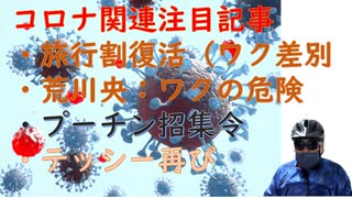 テッシー再び（３０年前、悲劇の旦那が統一教会日本支部長？としてテレビの前に）：荒川央先生「コロワクの危険そしてウソ・欺瞞の日常から決別する出発点に」旅行割はワク促進政策？【アラ還・読書中毒】ノーマスク