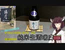 【ニコ酒の日2022】きりたんと今日も一杯プチ　その2～瑞鷹株式会社　純米生酒瑞鷹