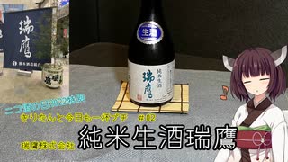 【ニコ酒の日2022】きりたんと今日も一杯プチ　その2～瑞鷹株式会社　純米生酒瑞鷹