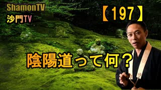 【197】陰陽道って何?(沙門の開け仏教の扉)法話風ザックリトーク