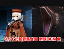 【FGO】ぐだぐだ新邪馬台国 新規BGM集(5曲)【Fate/Grand Order】