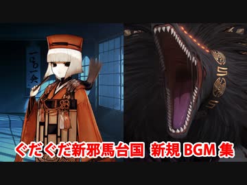 【FGO】ぐだぐだ新邪馬台国 新規BGM集(5曲)【Fate/Grand Order】