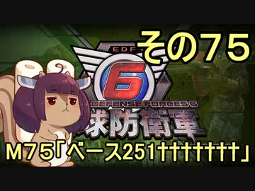 また地球を救うリス【７５】ベース２５１†††††††【地球防衛軍6】