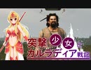 【Mount & Blade II: Bannerlord】突撃少女とカルラディア戦記 第二話【ゆっくり実況プレイ】