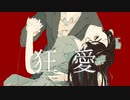 狂愛