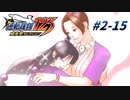 【逆転裁判2 part15】すごい最終回感ですが、まだ折り返し地点です【踝猫背】