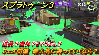 スプラトゥーン３　フェス開催　無人島に持っていくなら？道具？食料？ヒマつぶし？　【スプラ３】