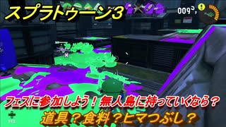 スプラトゥーン３　フェスに参加しよう！　無人島に持っていくなら？道具？食料？ヒマつぶし？　【スプラ３】