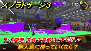 スプラトゥーン３　フェス開催！無人島に持っていくなら？道具？食料？ヒマつぶし？　【スプラ３】