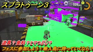 スプラトゥーン３　フェスに参加しよう！無人島に持っていくなら？道具？食料？ヒマつぶし？　【スプラ３】