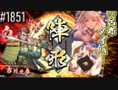 【英傑大戦】 決めるぞ！下剋上 #1851 vs呂布ダイバー