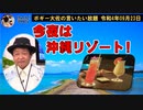 今夜は沖縄リゾート気分を！　ボギー大佐の言いたい放題　2022年09月23日　21時頃　放送分