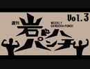 週刊岩ドハパンチVol.3