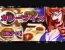 カレーライス【飯テロ】