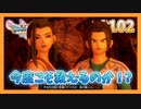 【DQ11S】女性には命令できない男のドラクエ初見実況プレイ Part102