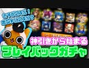 【モンスト実況】初手神引きから始まった結果ｗｗｗ【プレイバックガチャ】
