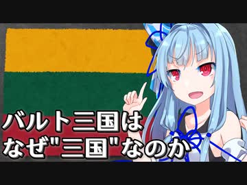バルト三国はなぜ"三国"で一緒くたにされているのか【A.I.VOICE解説】