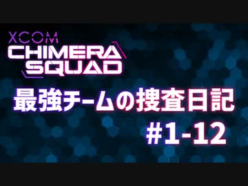 【XCOM:CS】最強チームの捜査日記 #1-12【A.I.VOICE実況】