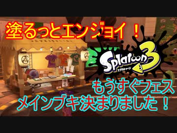 【Splatoon3】塗るっとエンジョイSplatoon3 #03 【ゆっくり実況】