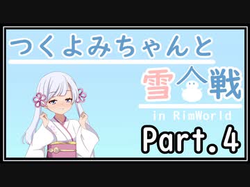 【Rimworld】つくよみちゃんと雪合戦04