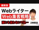 【最新版】WebライターのWeb集客戦略【2時間目】