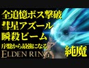 【エルデンリング】全追憶ボス撃破するなら彗星アズール！序盤から最強攻略【ELDENRING】