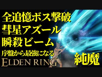 【エルデンリング】全追憶ボス撃破するなら彗星アズール！序盤から最強攻略【ELDENRING】