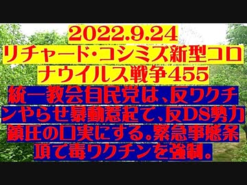 【2022年09月24日：リチャード・コシミズ Internet 講演（ 改良版 ）】