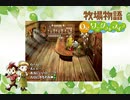 【牧場物語 Oh！ワンダフルライフ】ロハスな生活に憧れるうちですが牧場物語をやっていく！【パート１１】