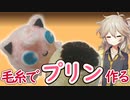 【ポケモン】毛糸でプリン作るよー【VOICEVOX】