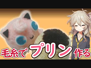 【ポケモン】毛糸でプリン作るよー【VOICEVOX】