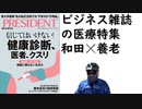 プレジデント医療特集【アラ還・読書中毒】２０２２年１０月１４日号：長尾先生ワクチン接種後症候群についての記事。和田秀樹✕養老孟司、対談が面白い、定期健康診断に疑念。ビジネス雑誌を久々に読んだ：大前研一