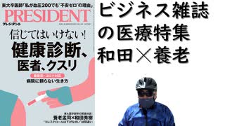 プレジデント医療特集【アラ還・読書中毒】２０２２年１０月１４日号：長尾先生ワクチン接種後症候群についての記事。和田秀樹✕養老孟司、対談が面白い、定期健康診断に疑念。ビジネス雑誌を久々に読んだ：大前研一