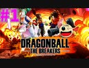 い”ぎだい”ぃ”ぃ”ぃ”＃1【ドラゴンボールザブレイカーズ】