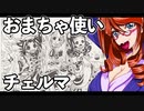 おまちゃ使いチェルマ 2