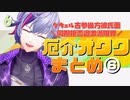 ⑥【不破湊】グウェル厄介古参後方彼氏面同担拒否過激派限界オタクムーブまとめ