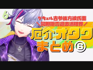⑥【不破湊】グウェル厄介古参後方彼氏面同担拒否過激派限界オタクムーブまとめ